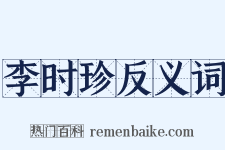 李时珍反义词是什么意思的图片